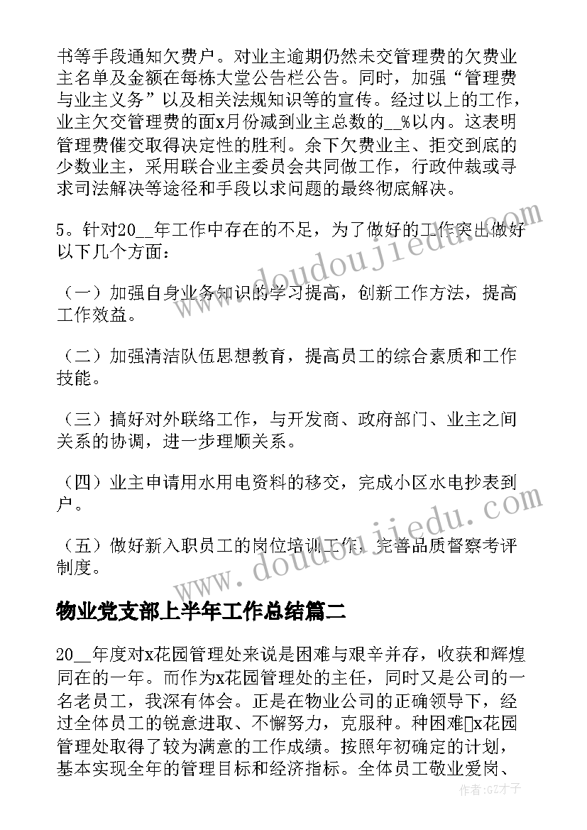 2023年物业党支部上半年工作总结 物业公司年中总结报告(优质5篇)