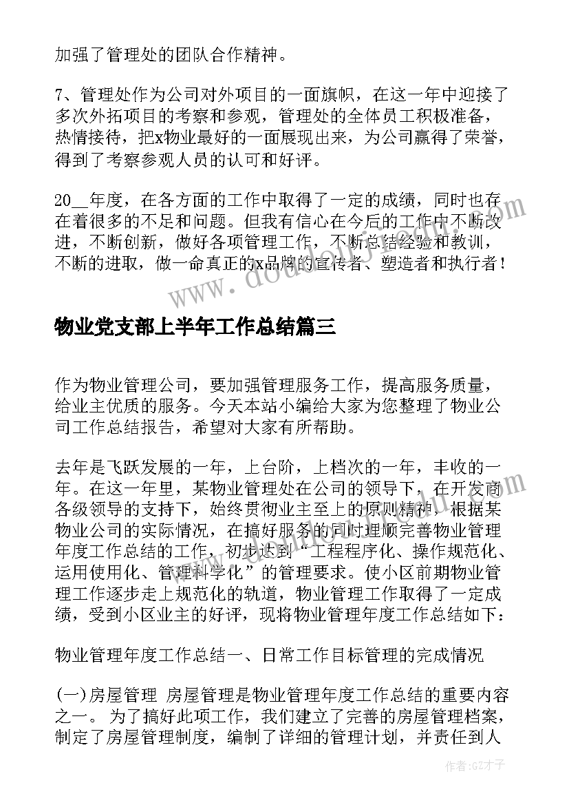 2023年物业党支部上半年工作总结 物业公司年中总结报告(优质5篇)