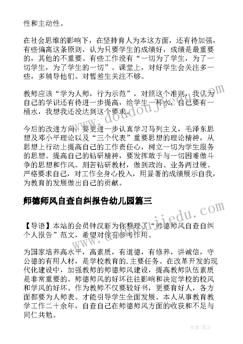 最新师德师风自查自纠报告幼儿园(汇总7篇)