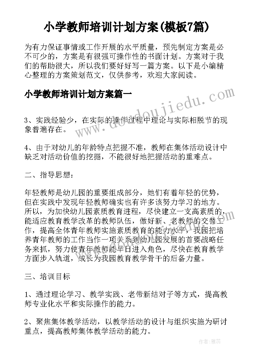 小学教师培训计划方案(模板7篇)