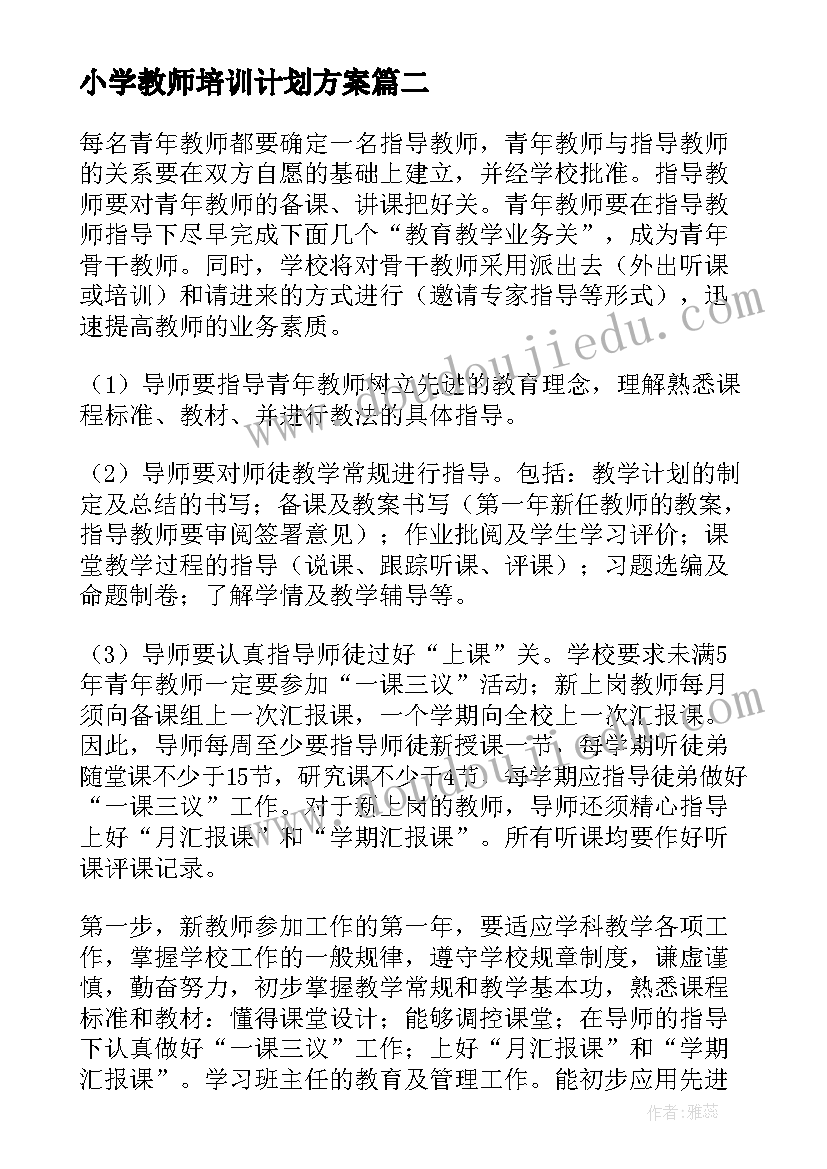 小学教师培训计划方案(模板7篇)