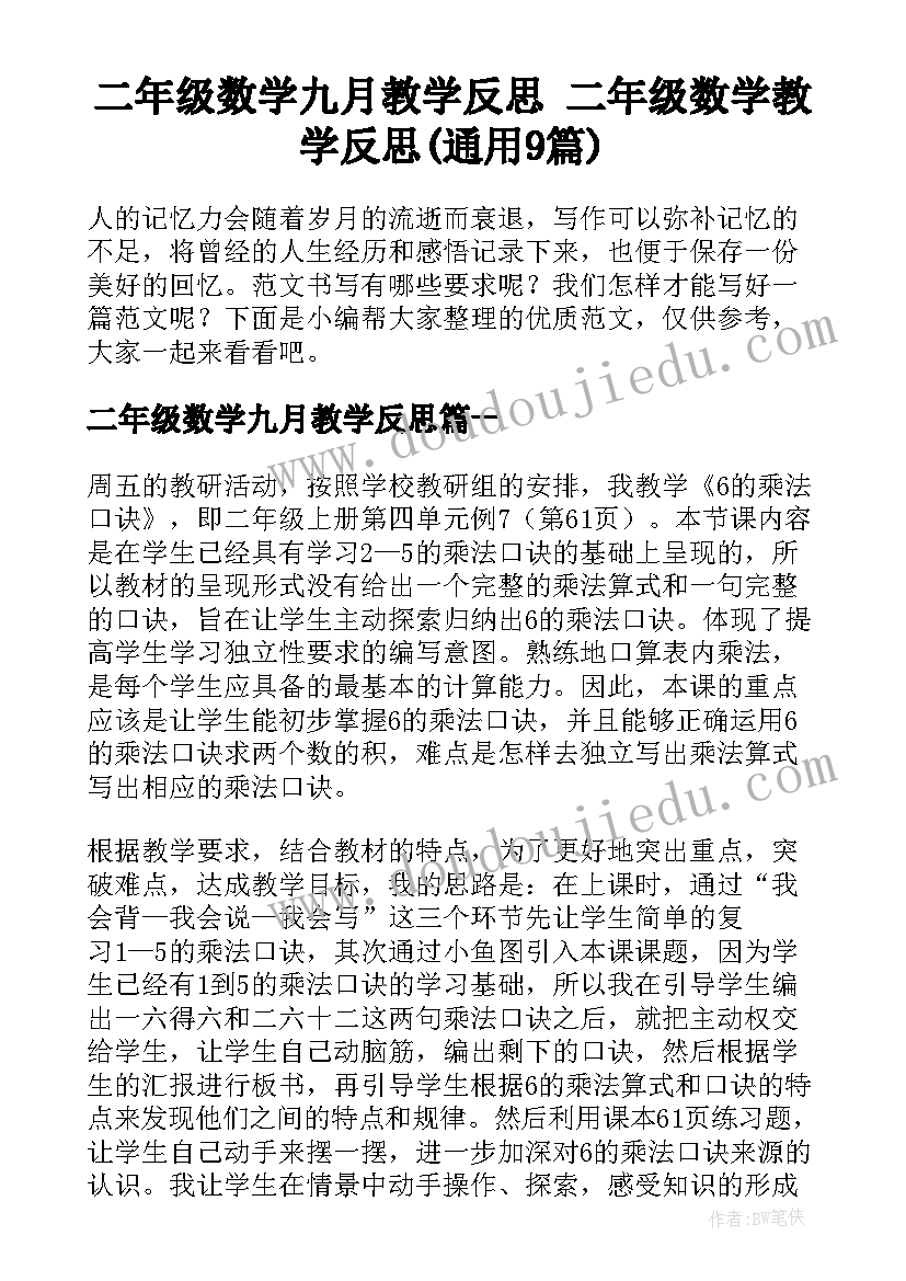 二年级数学九月教学反思 二年级数学教学反思(通用9篇)