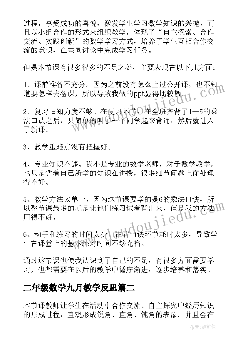 二年级数学九月教学反思 二年级数学教学反思(通用9篇)