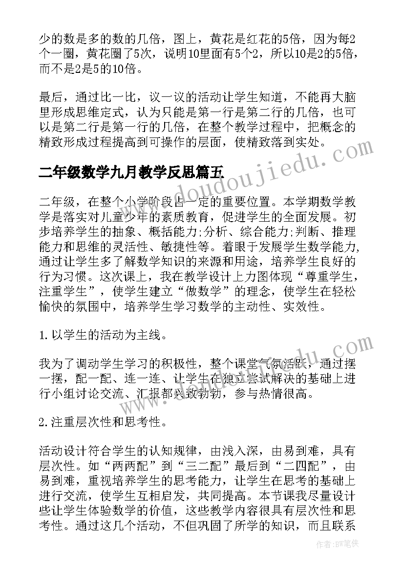 二年级数学九月教学反思 二年级数学教学反思(通用9篇)