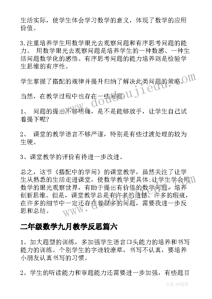 二年级数学九月教学反思 二年级数学教学反思(通用9篇)