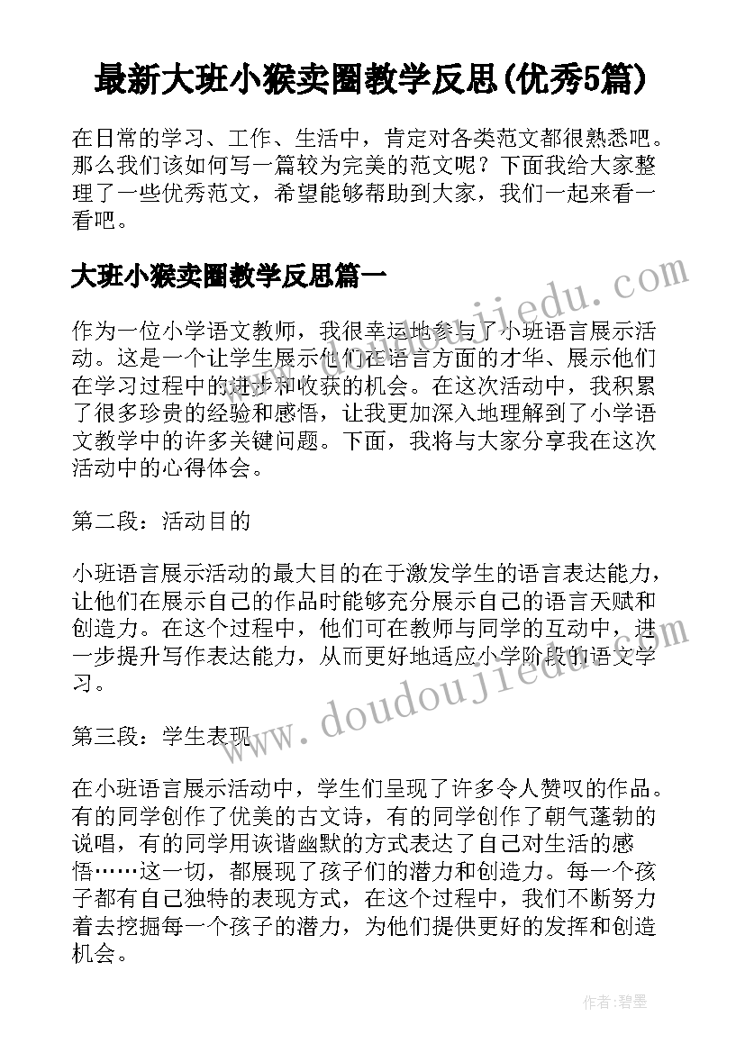 最新大班小猴卖圈教学反思(优秀5篇)