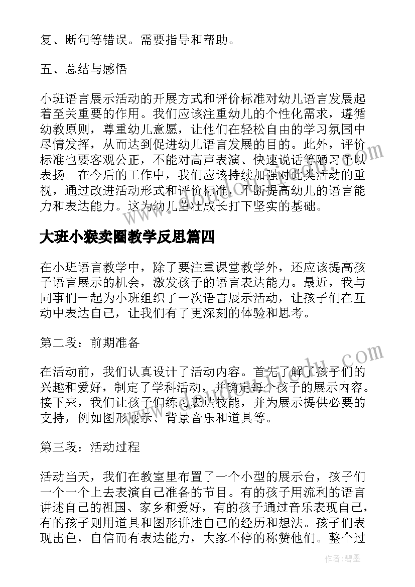 最新大班小猴卖圈教学反思(优秀5篇)