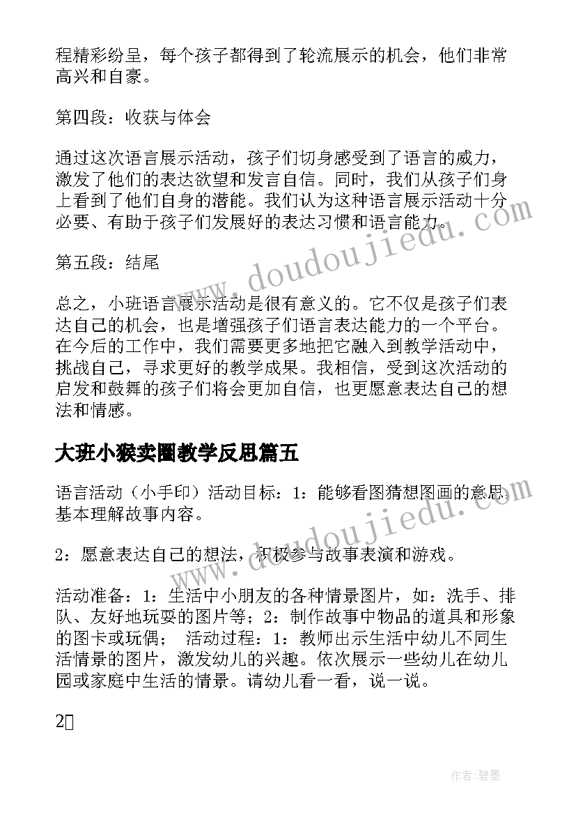 最新大班小猴卖圈教学反思(优秀5篇)