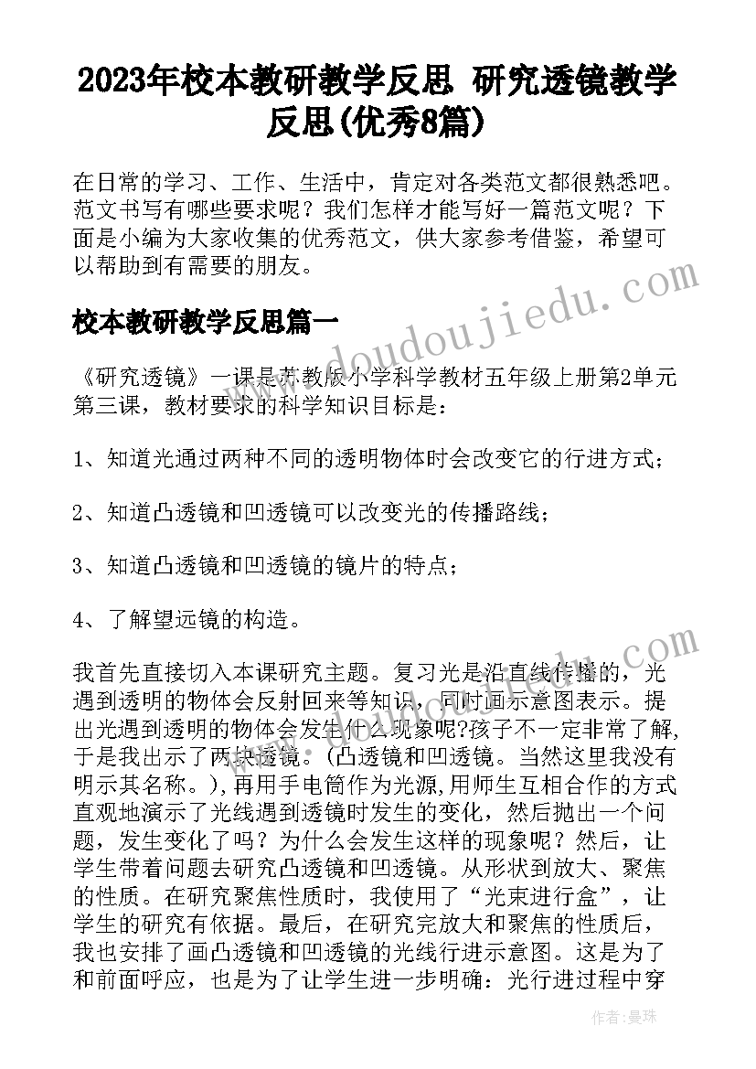 2023年校本教研教学反思 研究透镜教学反思(优秀8篇)