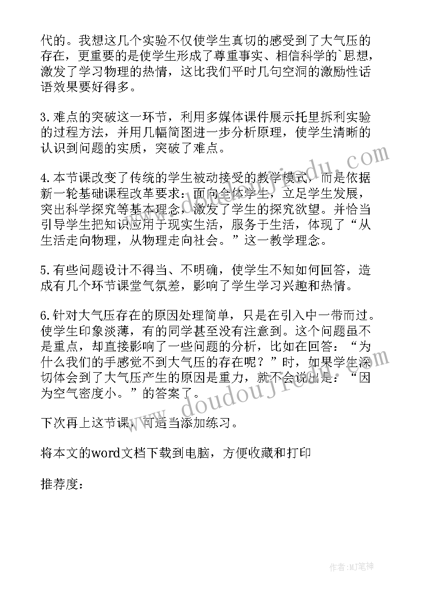 压强教学反思 大气压强教学反思(模板6篇)