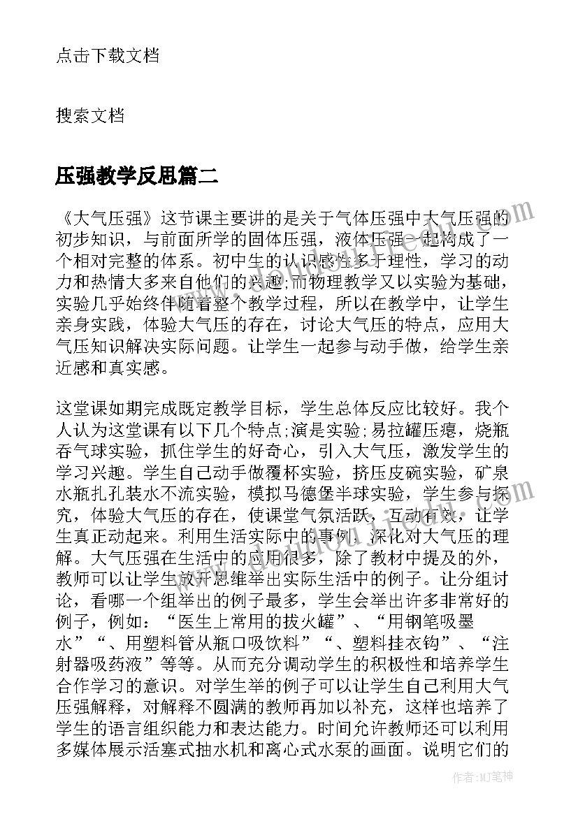 压强教学反思 大气压强教学反思(模板6篇)