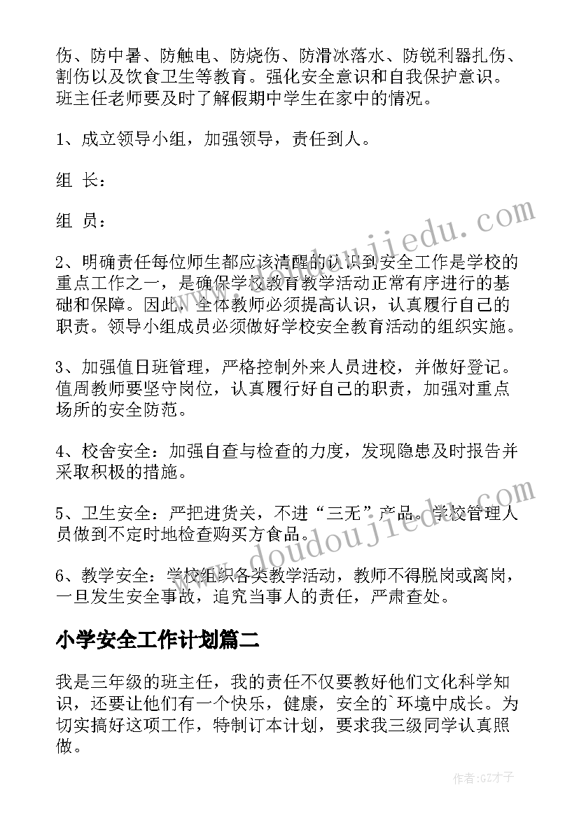 最新小学安全工作计划(优质9篇)