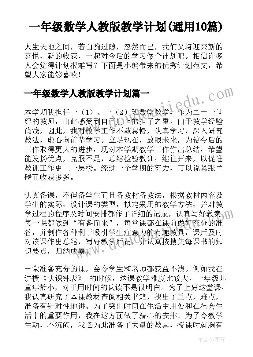 一年级数学人教版教学计划(通用10篇)