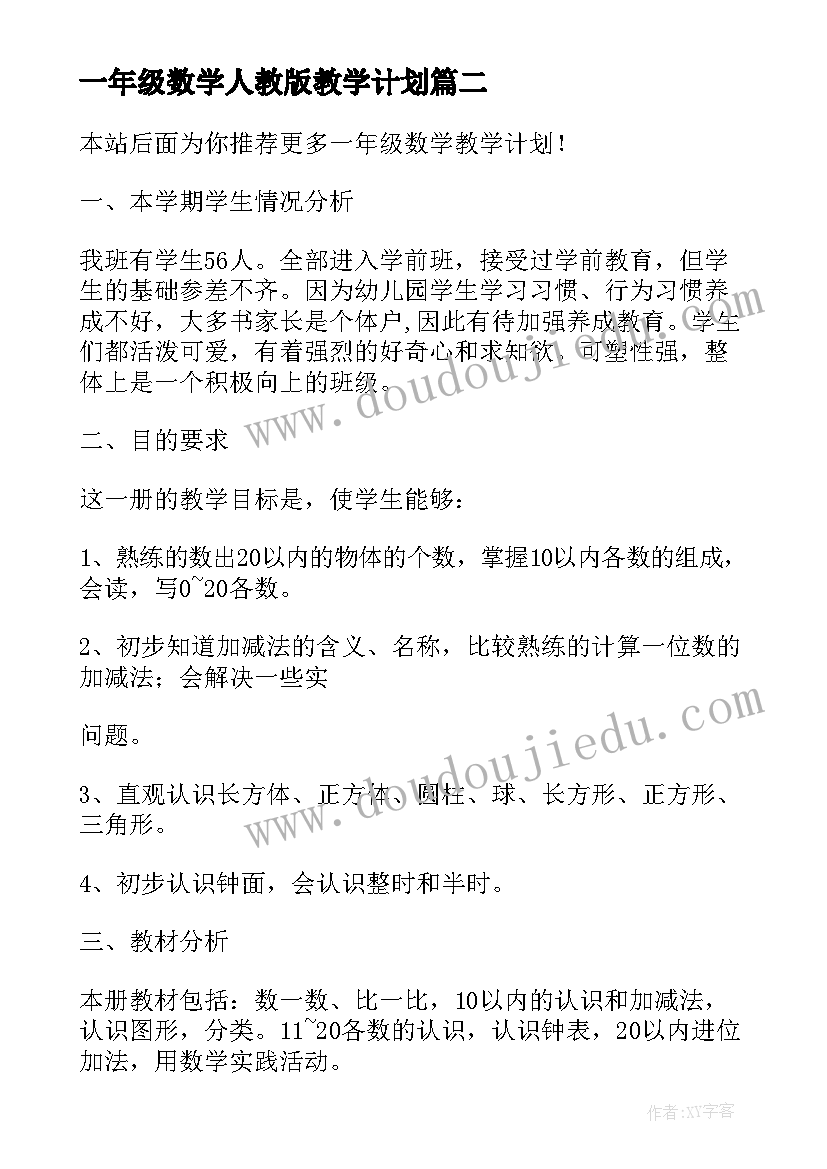 一年级数学人教版教学计划(通用10篇)