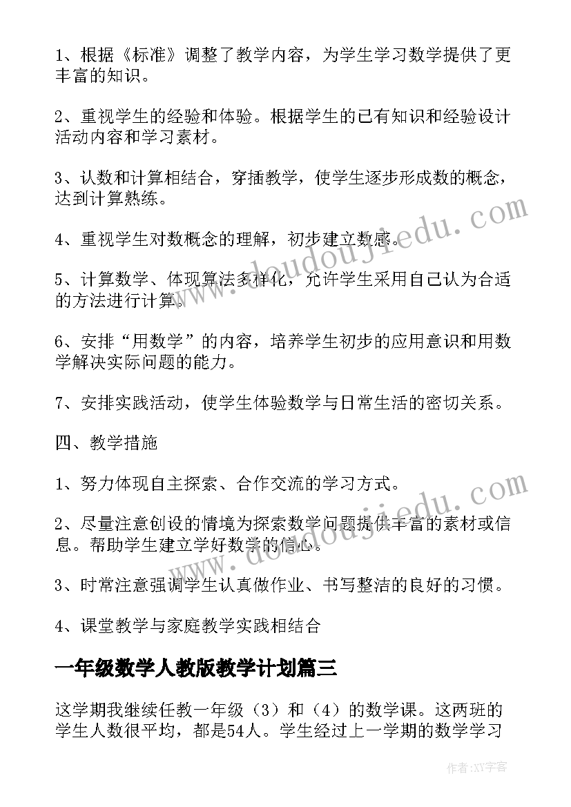 一年级数学人教版教学计划(通用10篇)