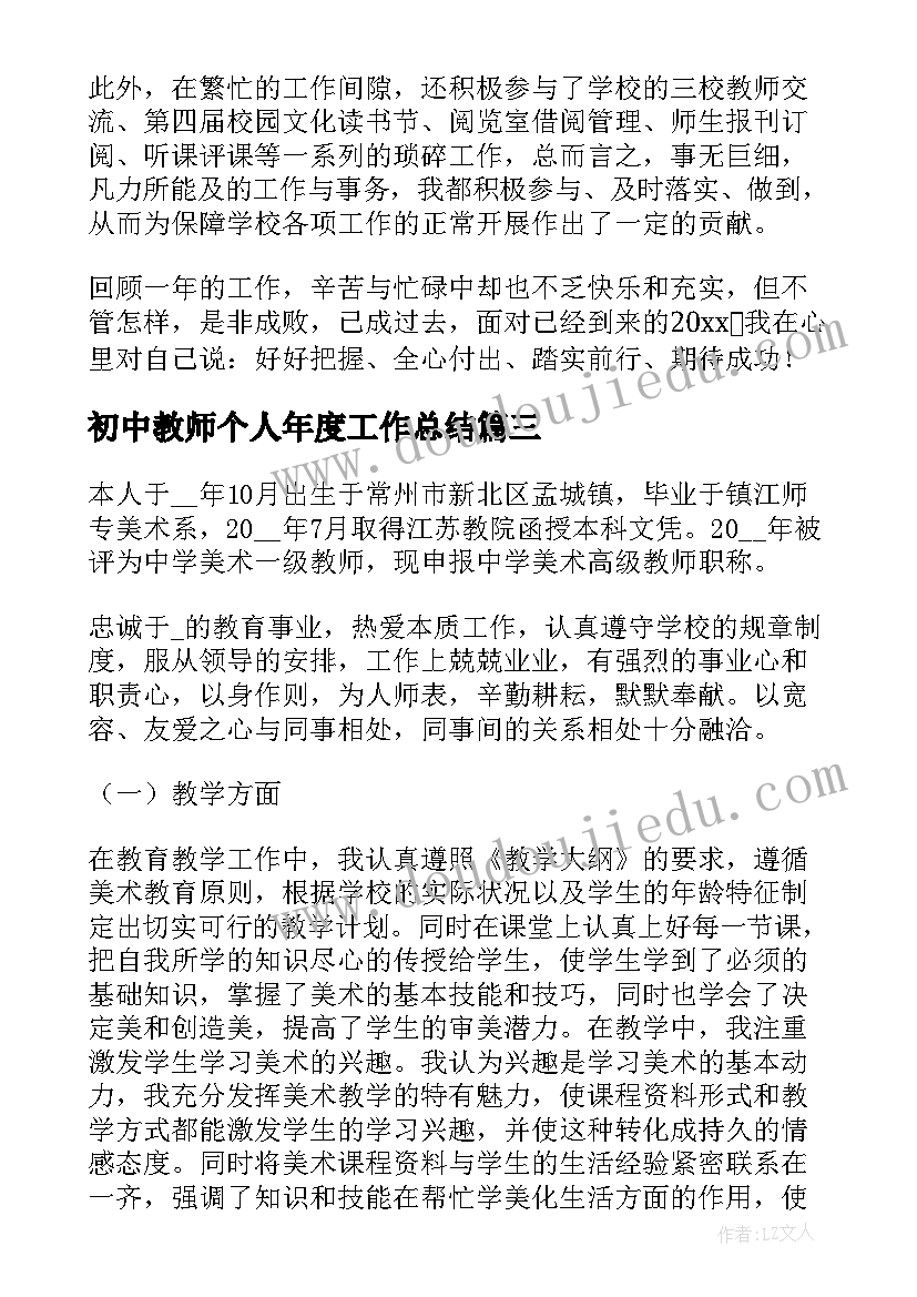 2023年初中教师个人年度工作总结 初中教师个人工作总结(汇总8篇)