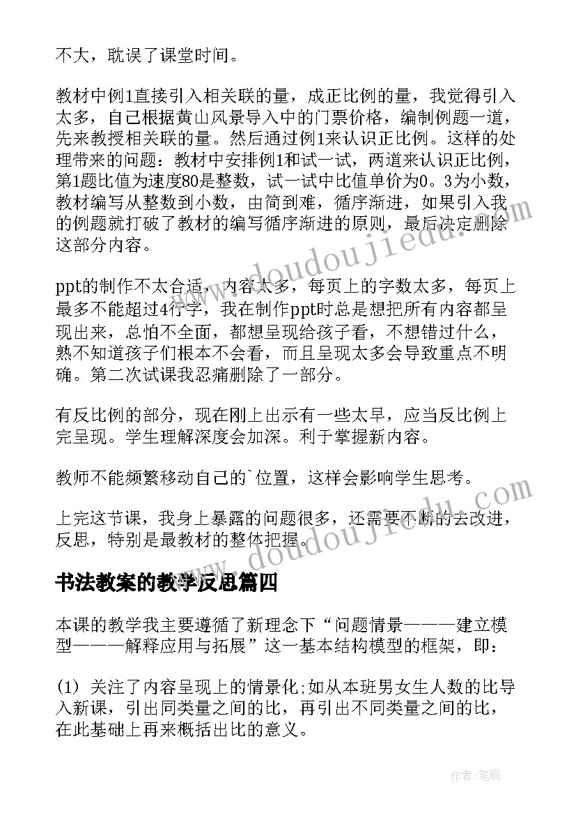 最新书法教案的教学反思(精选5篇)