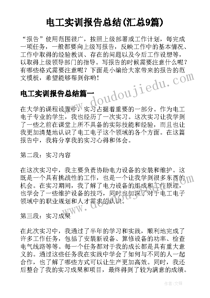 电工实训报告总结(汇总9篇)