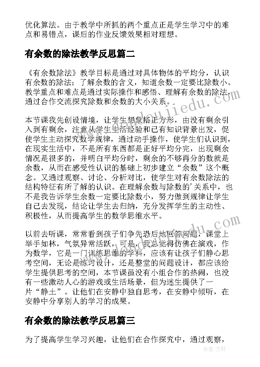 最新有余数的除法教学反思(大全8篇)