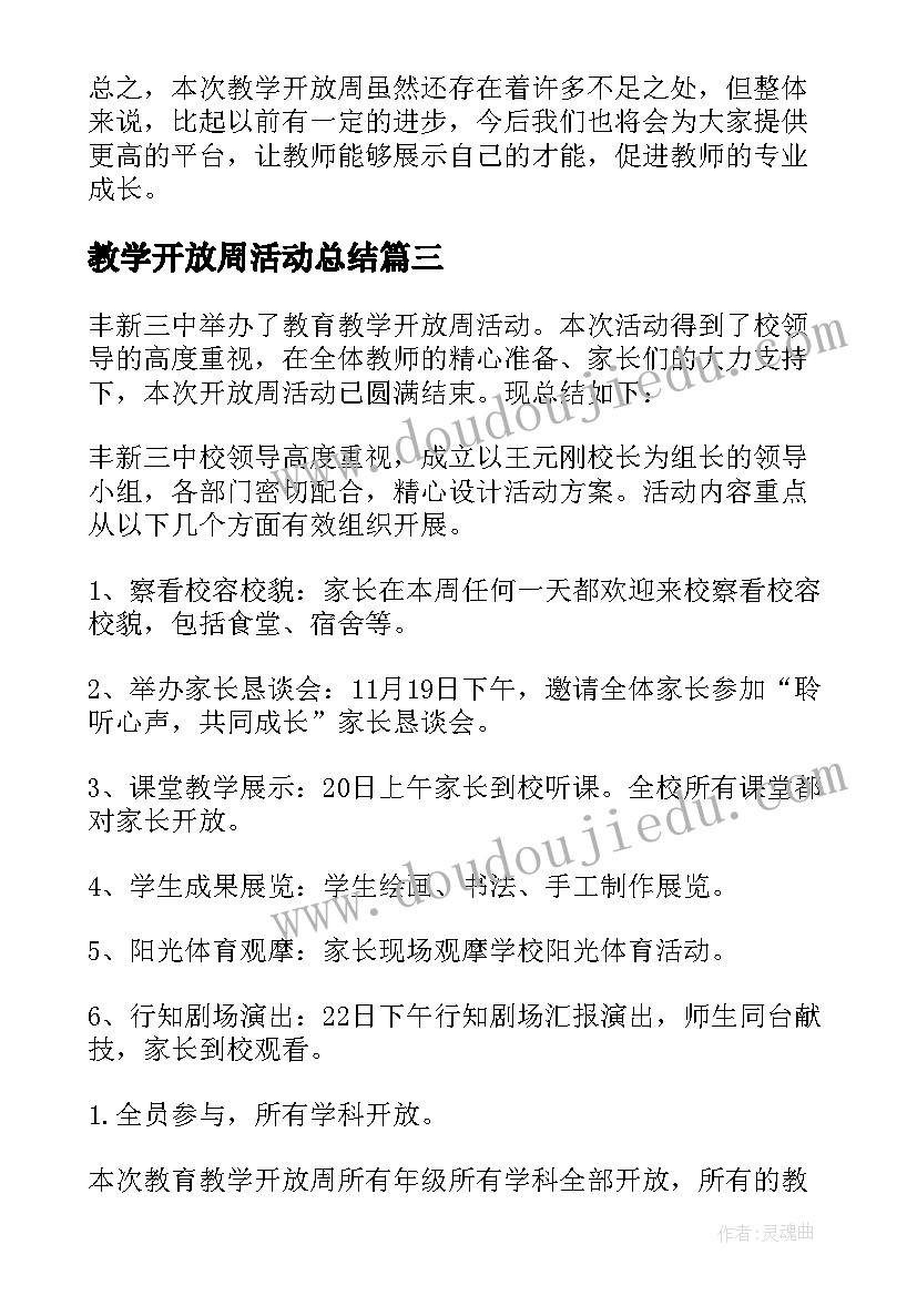 最新教学开放周活动总结(通用9篇)