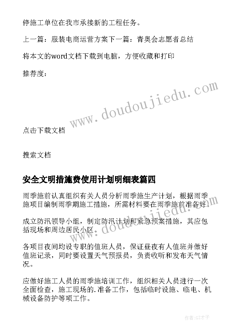 安全文明措施费使用计划明细表 安全文明施工措施(汇总5篇)