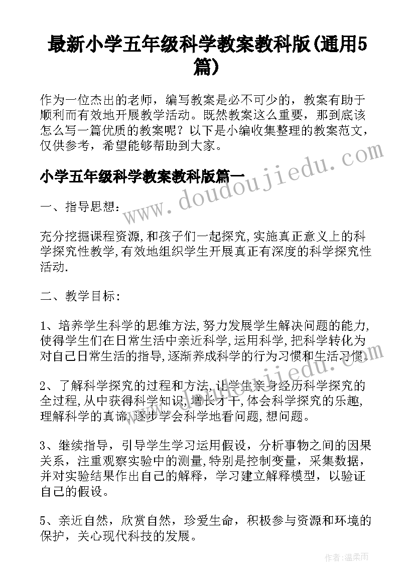 最新小学五年级科学教案教科版(通用5篇)