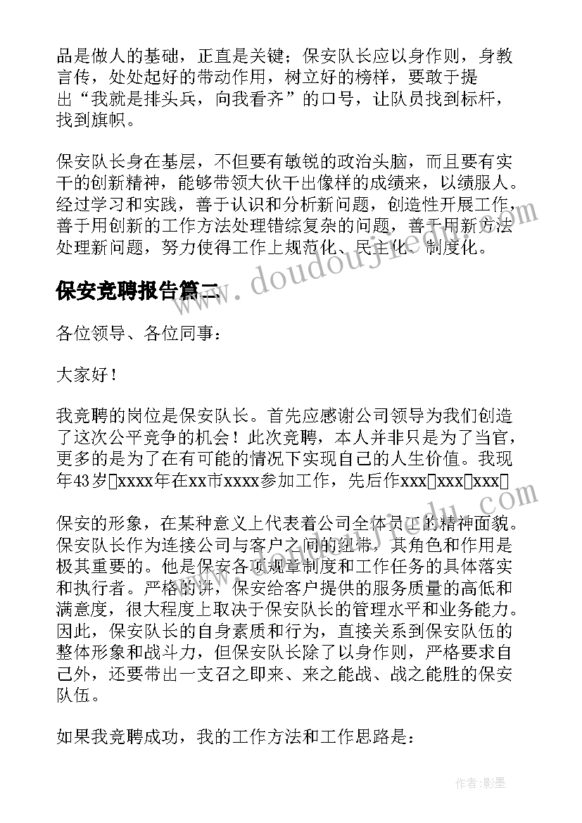 保安竞聘报告(优秀5篇)