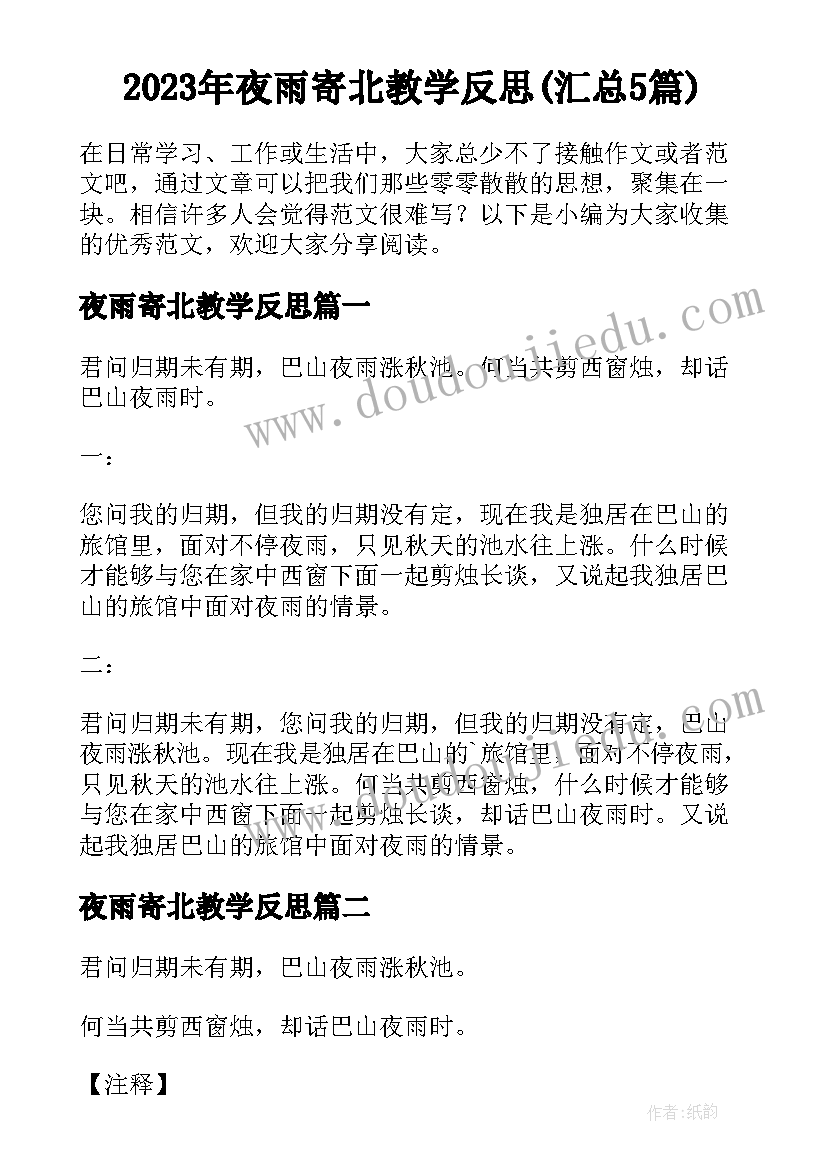 2023年夜雨寄北教学反思(汇总5篇)