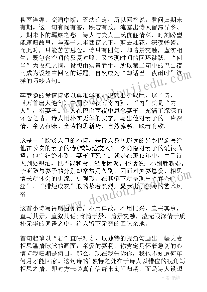 2023年夜雨寄北教学反思(汇总5篇)