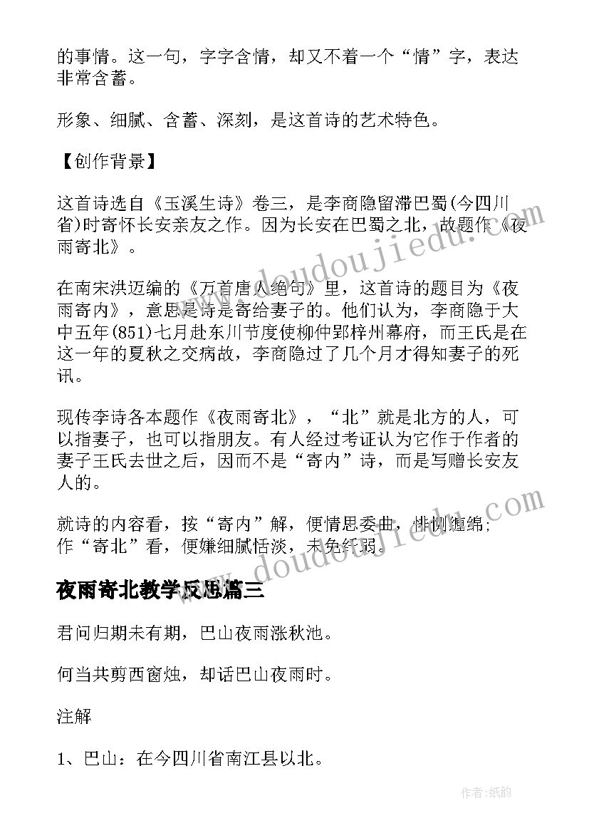 2023年夜雨寄北教学反思(汇总5篇)