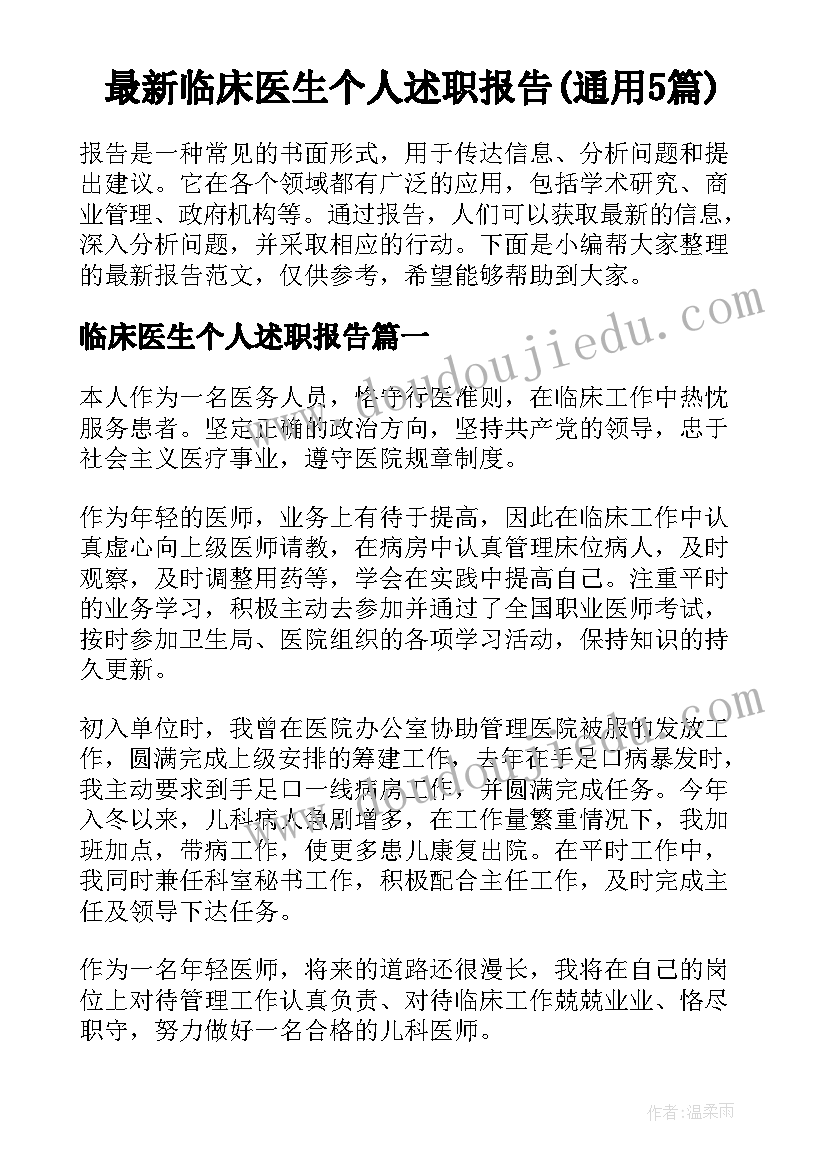 最新临床医生个人述职报告(通用5篇)