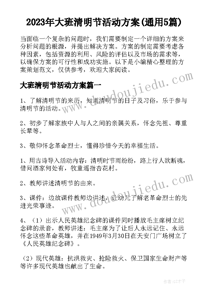 2023年大班清明节活动方案(通用5篇)