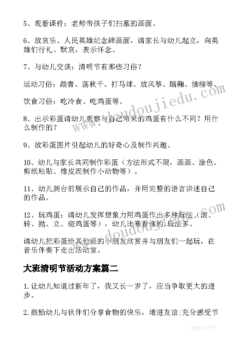 2023年大班清明节活动方案(通用5篇)