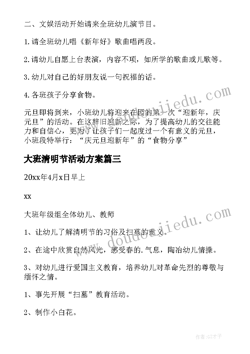 2023年大班清明节活动方案(通用5篇)