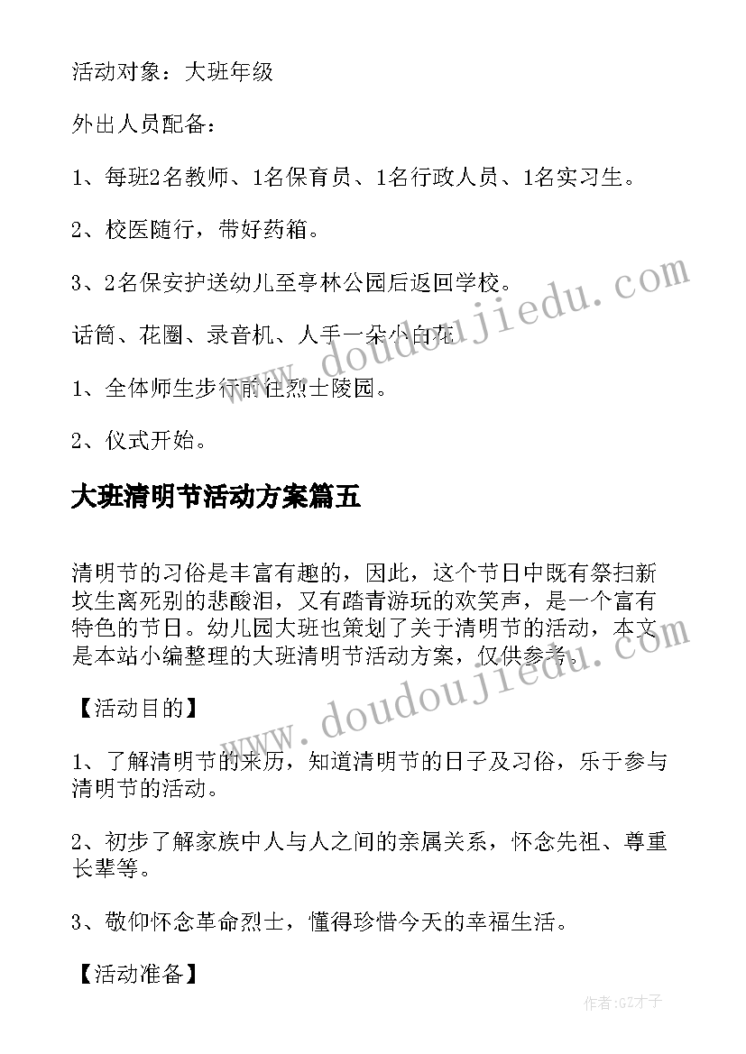 2023年大班清明节活动方案(通用5篇)