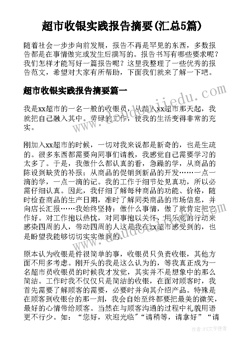 超市收银实践报告摘要(汇总5篇)