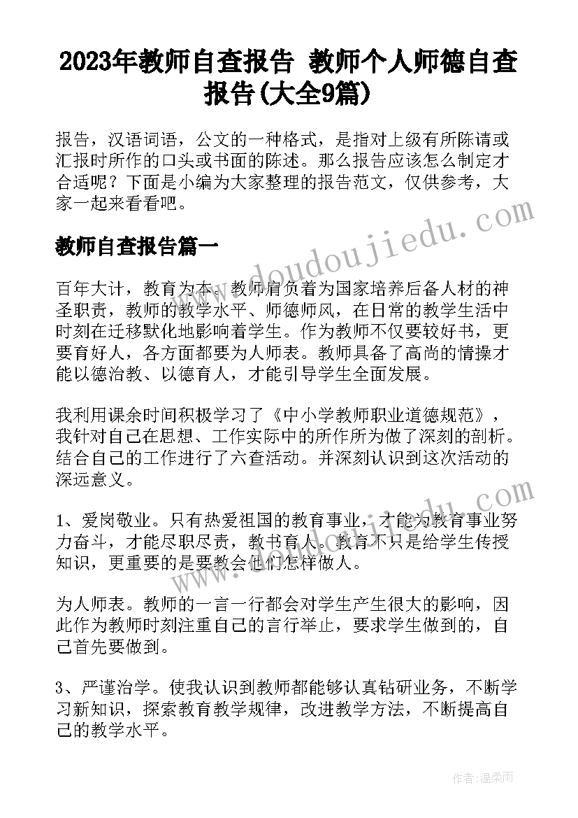 2023年教师自查报告 教师个人师德自查报告(大全9篇)