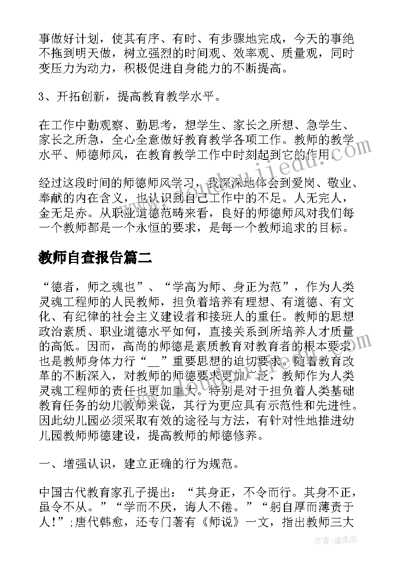 2023年教师自查报告 教师个人师德自查报告(大全9篇)