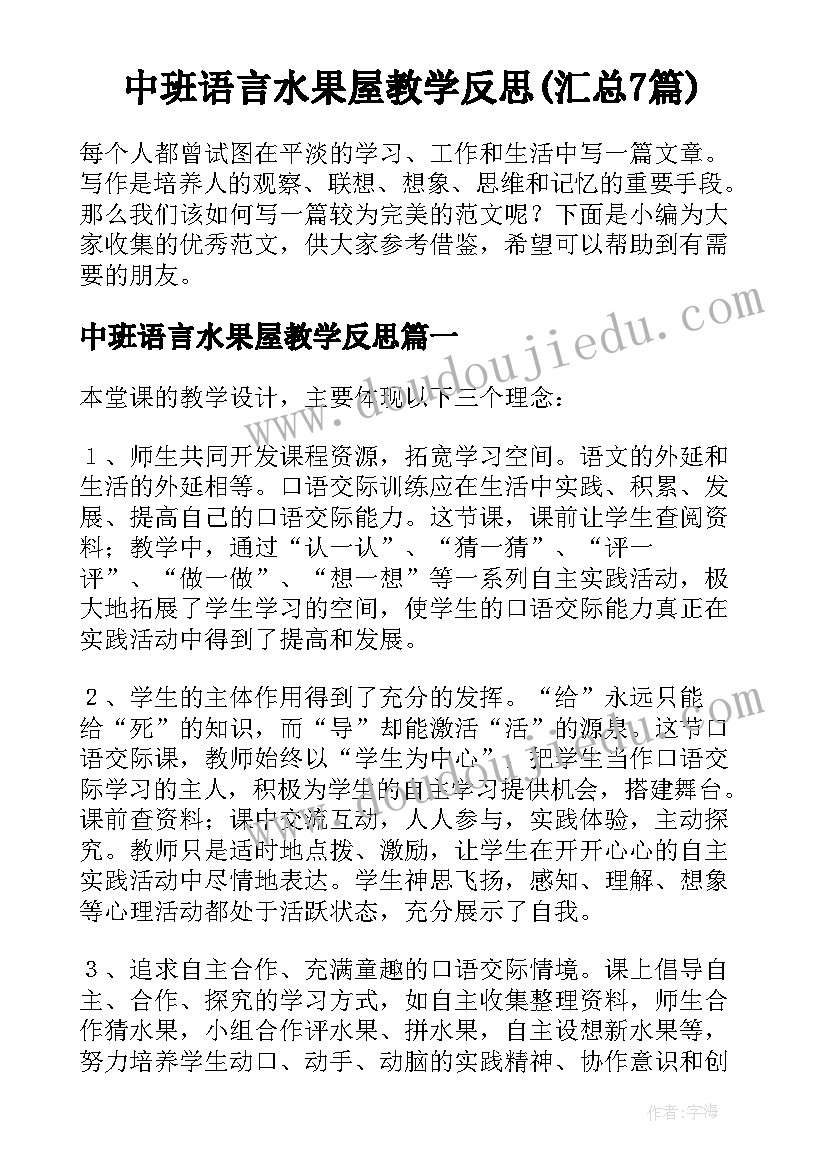 中班语言水果屋教学反思(汇总7篇)