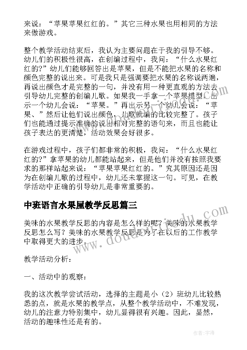 中班语言水果屋教学反思(汇总7篇)