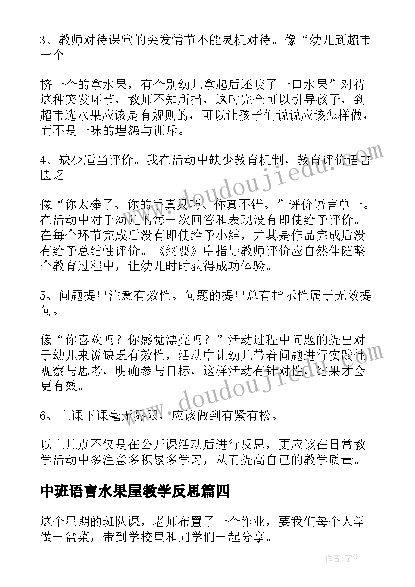 中班语言水果屋教学反思(汇总7篇)