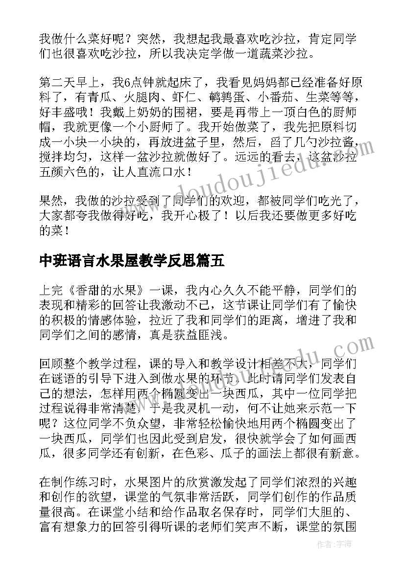 中班语言水果屋教学反思(汇总7篇)