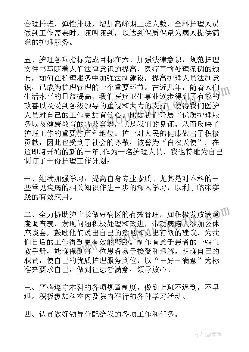 最新护士个人工作计划(实用9篇)