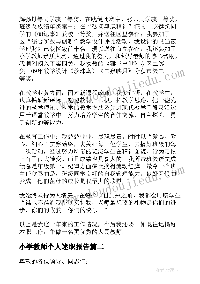 最新小学教师个人述职报告(优质6篇)