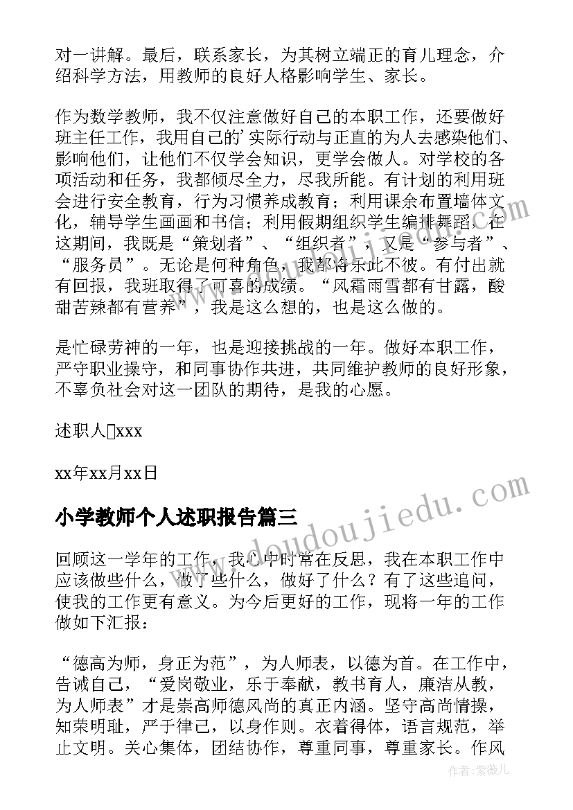 最新小学教师个人述职报告(优质6篇)