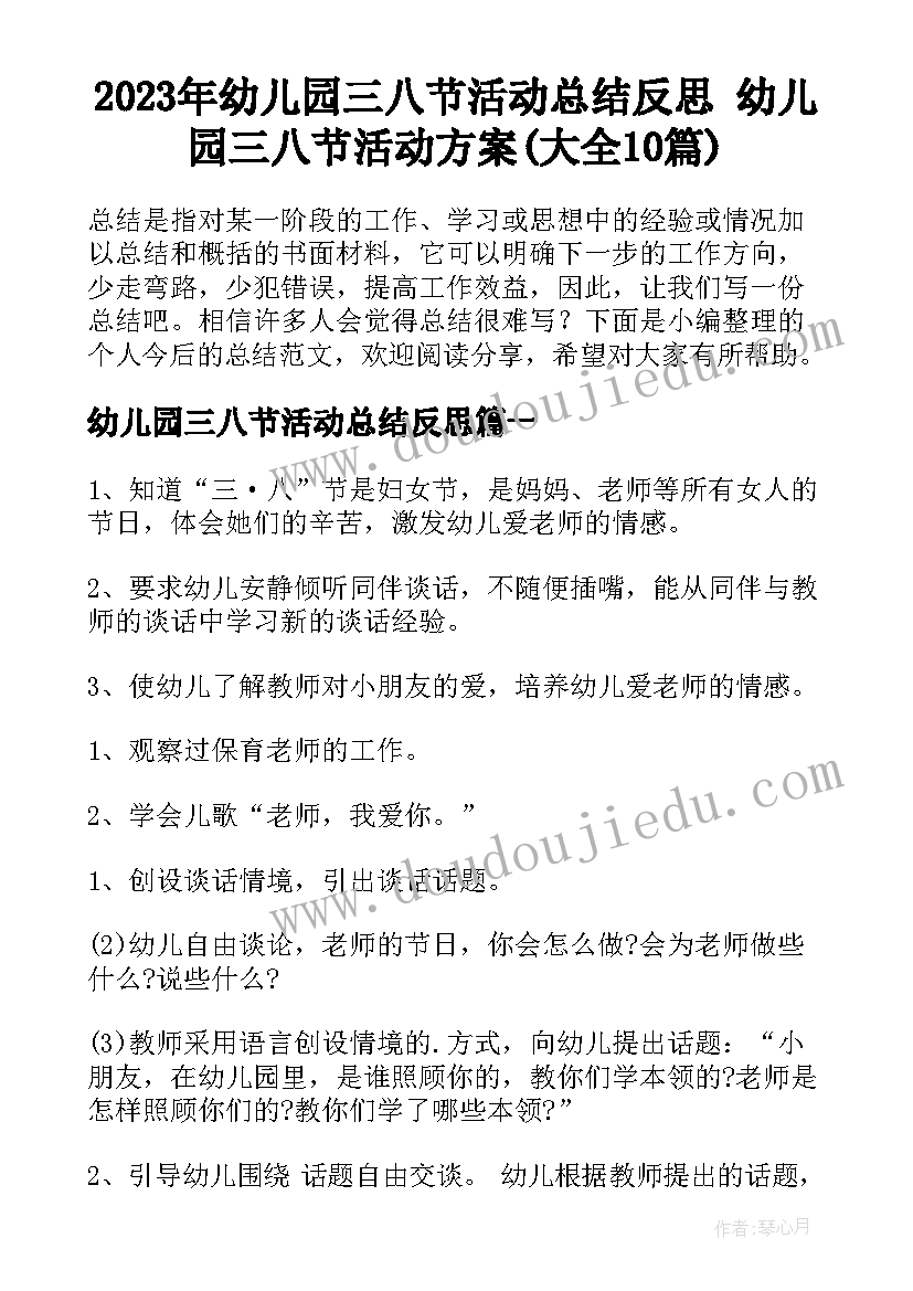 2023年幼儿园三八节活动总结反思 幼儿园三八节活动方案(大全10篇)