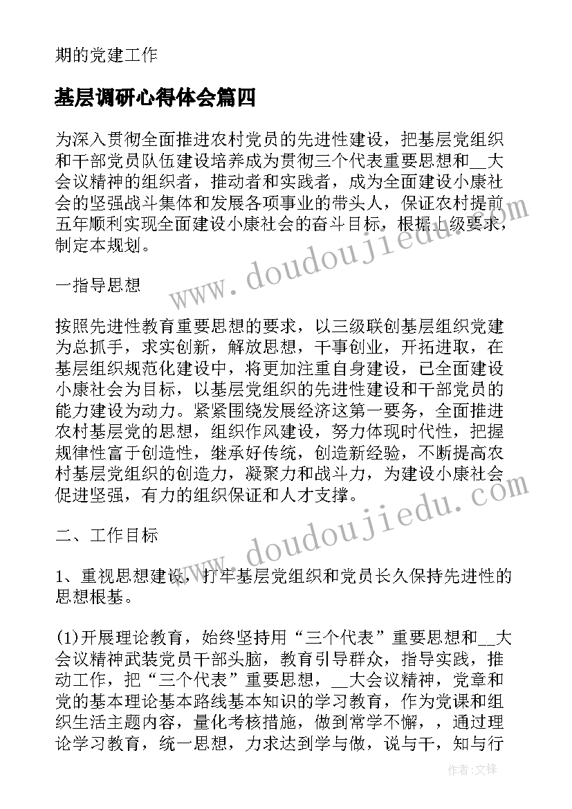 2023年基层调研心得体会 基层党建活动方案(优秀9篇)