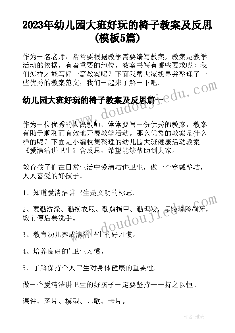 2023年幼儿园大班好玩的椅子教案及反思(模板5篇)