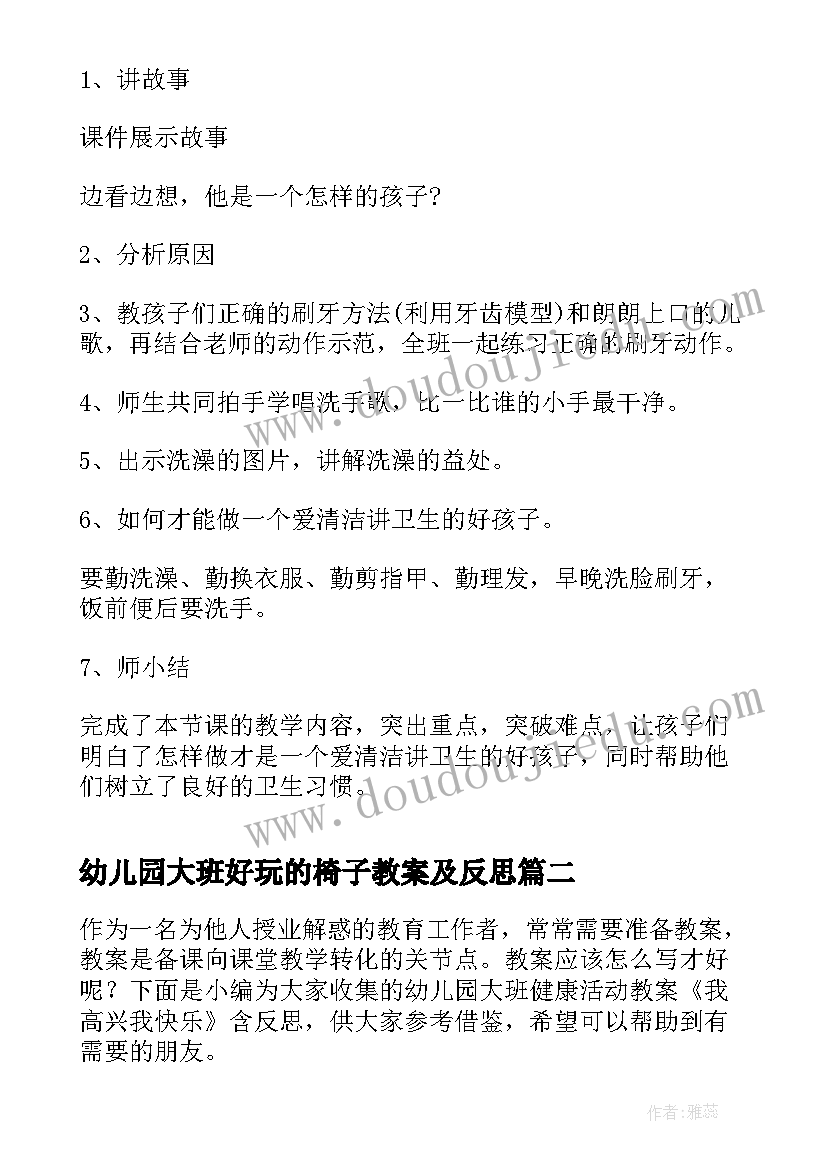 2023年幼儿园大班好玩的椅子教案及反思(模板5篇)