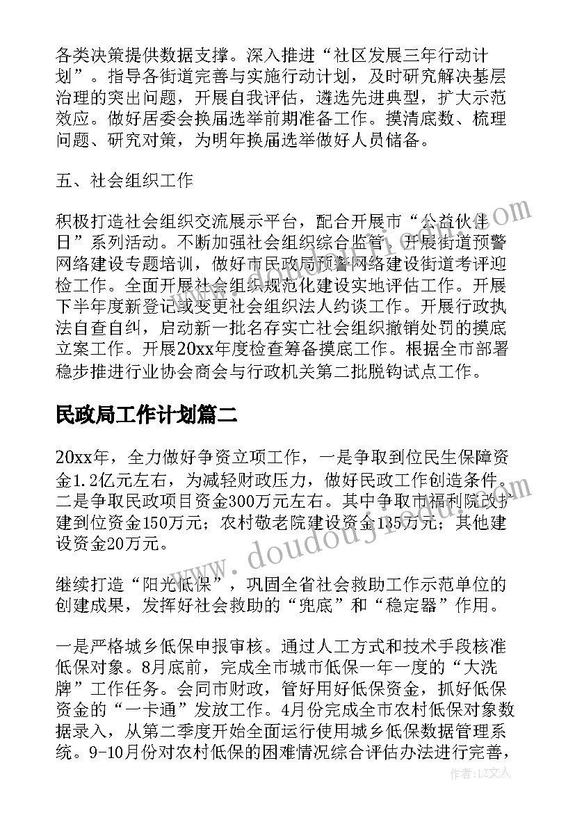 民政局工作计划(精选6篇)